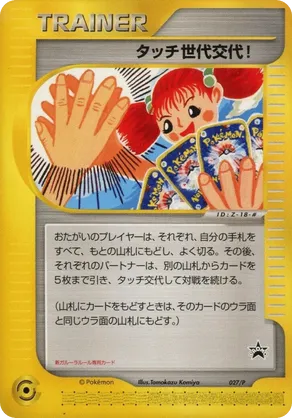 Touch Generation Change!